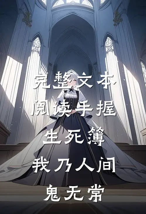 完整文本阅读手握生死簿，我乃人间鬼无常