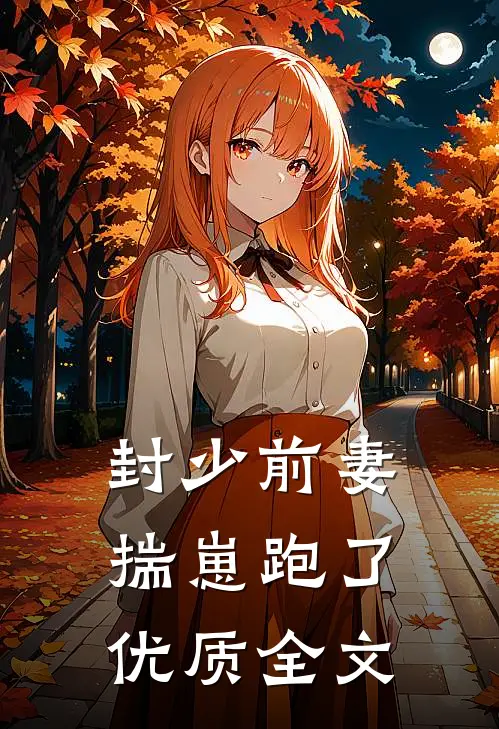 封少前妻揣崽跑了优质全文