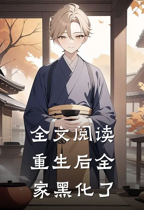 全文阅读重生后全家黑化了