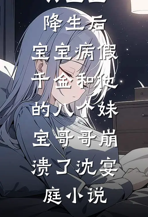 真宝宝降生后，宝宝病假千金和他的八个妹宝哥哥崩溃了沈宴庭小说