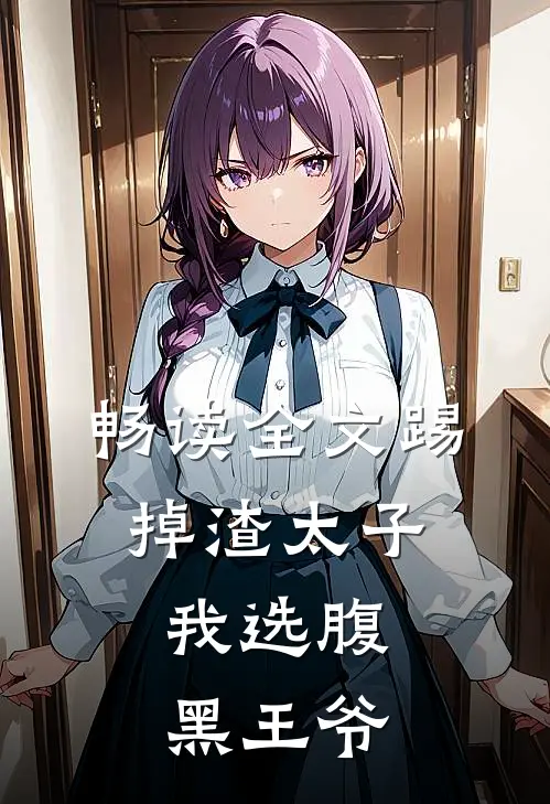 畅读全文踢掉渣太子，我选腹黑王爷