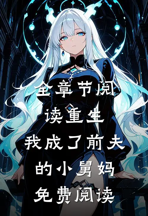 全章节阅读重生:我成了前夫的小舅妈免费阅读
