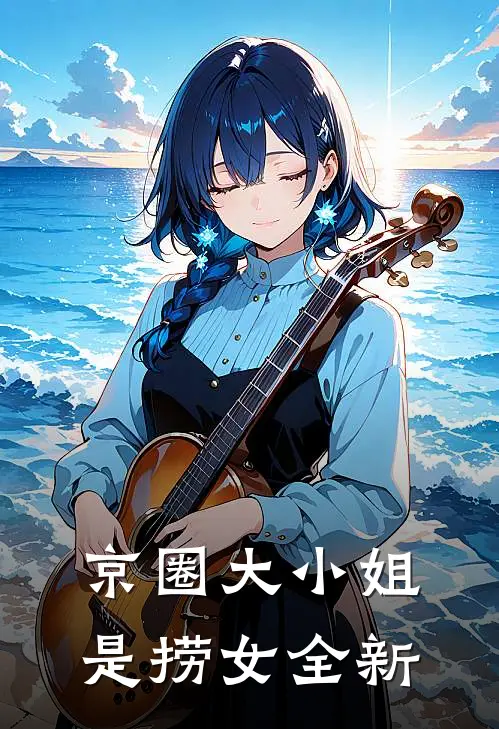 京圈大小姐是捞女全新