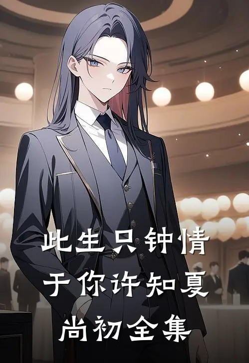 此生只钟情于你许知夏尚初全集