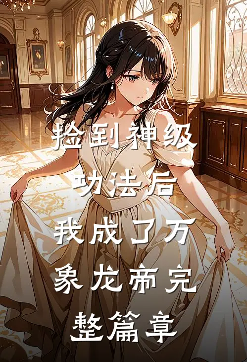 捡到神级功法后，我成了万象龙帝完整篇章