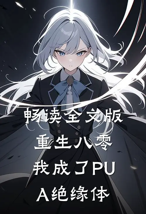 畅读全文版重生八零，我成了PUA绝缘体