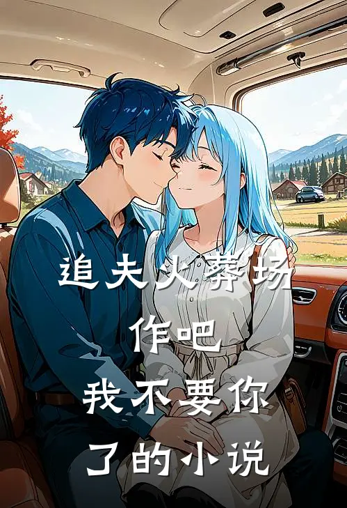 追夫火葬场：作吧，我不要你了的小说