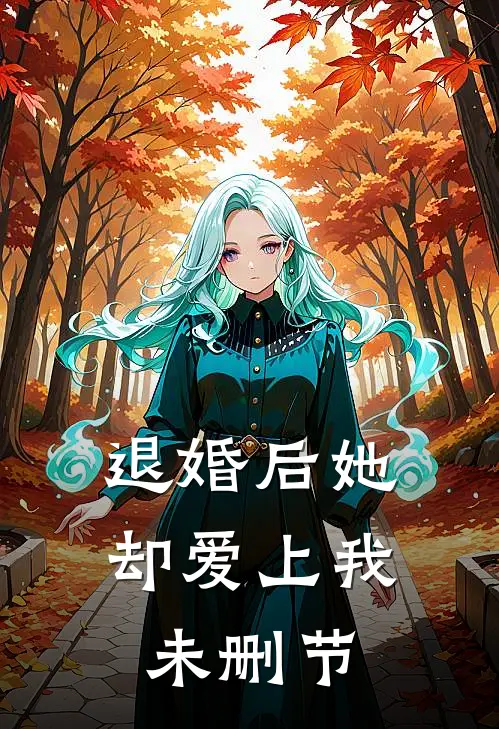退婚后她却爱上我未删节