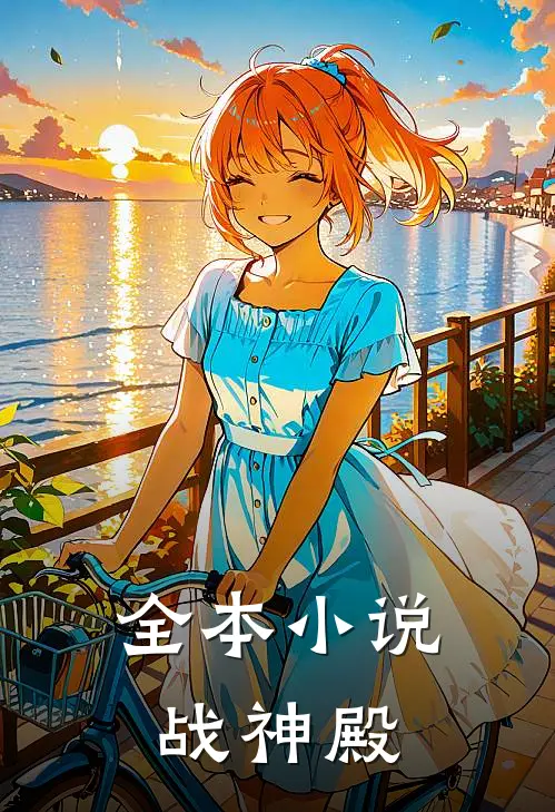 全本小说战神殿