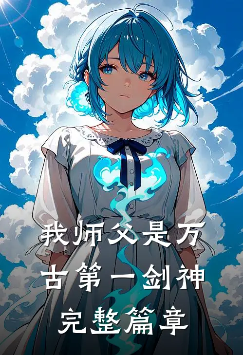 我师父是万古第一剑神完整篇章
