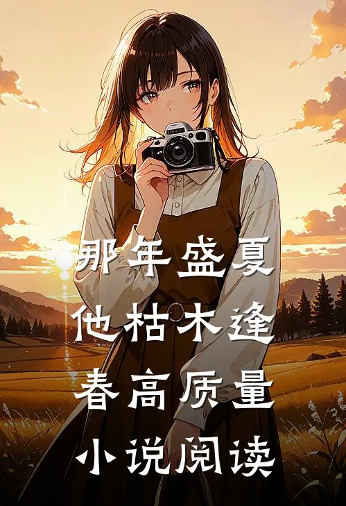 那年盛夏，他枯木逢春高质量小说阅读