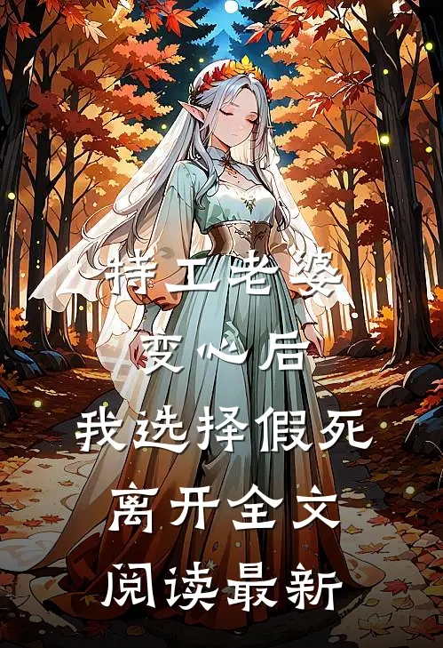 特工老婆变心后，我选择假死离开全文阅读最新