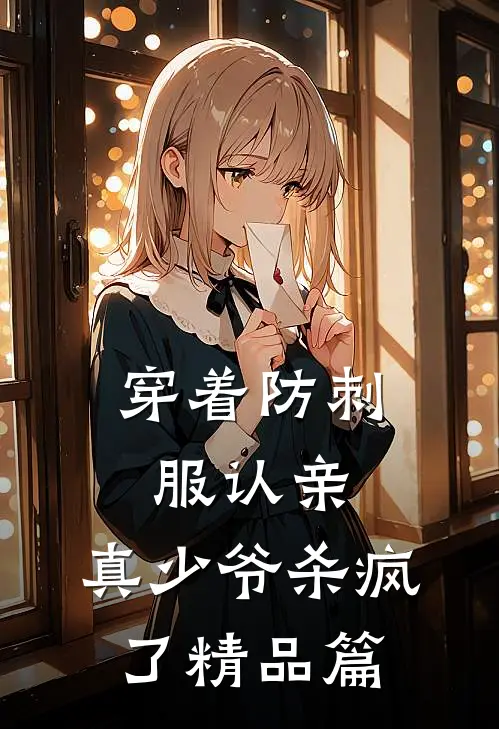 穿着防刺服认亲，真少爷杀疯了精品篇
