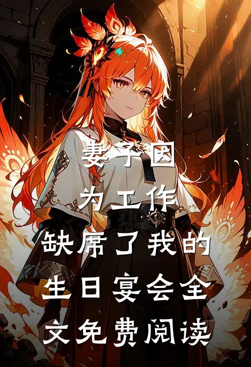 妻子因为工作，缺席了我的生日宴会全文免费阅读