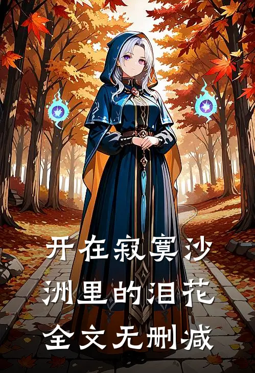 开在寂寞沙洲里的泪花全文无删减