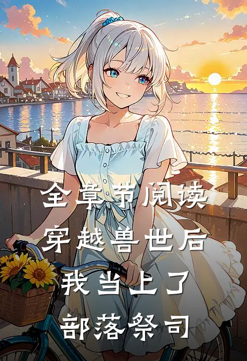 全章节阅读穿越兽世后，我当上了部落祭司