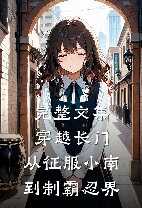 完整文集穿越长门，从征服小南到制霸忍界