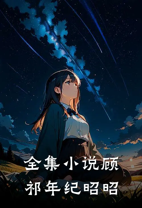 全集小说顾祁年纪昭昭