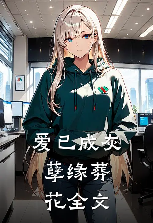爱已成灰，孽缘葬花全文