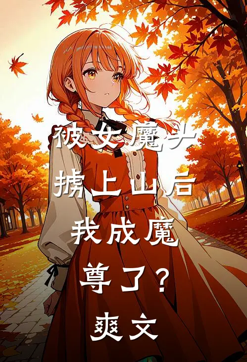 被女魔头掳上山后，我成魔尊了？爽文