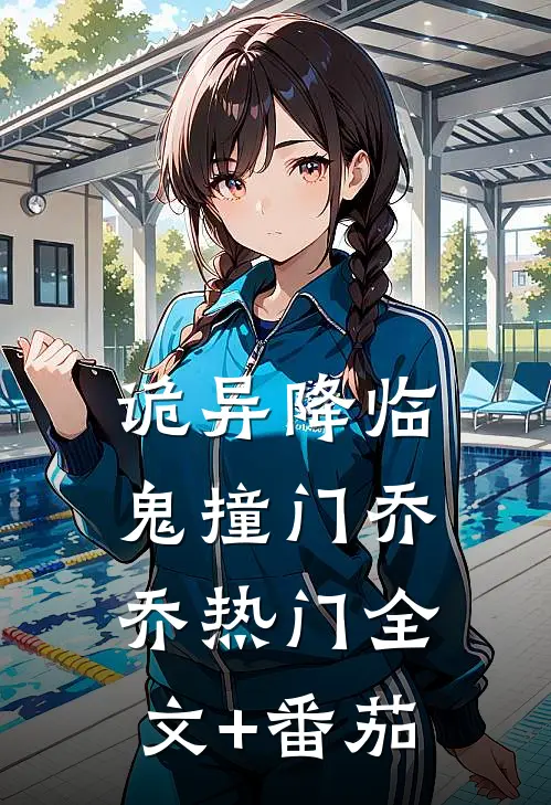 诡异降临：鬼撞门乔乔热门全文+番茄