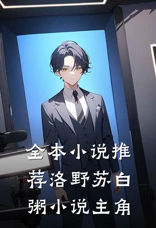 全本小说推荐洛野苏白粥小说主角