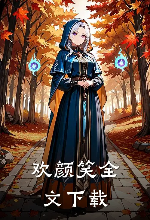 欢颜笑全文下载