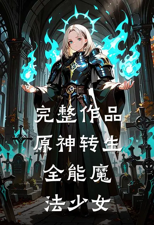 完整作品原神转生：全能魔法少女