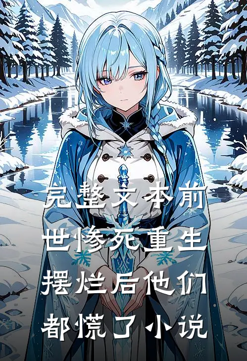 完整文本前世惨死重生摆烂后他们都慌了小说