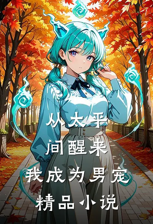 从太平间醒来，我成为男宠精品小说