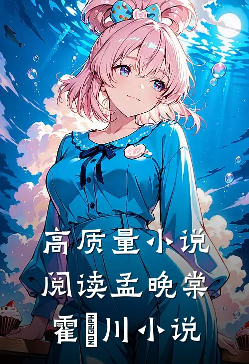 高质量小说阅读孟晚棠霍璟川小说