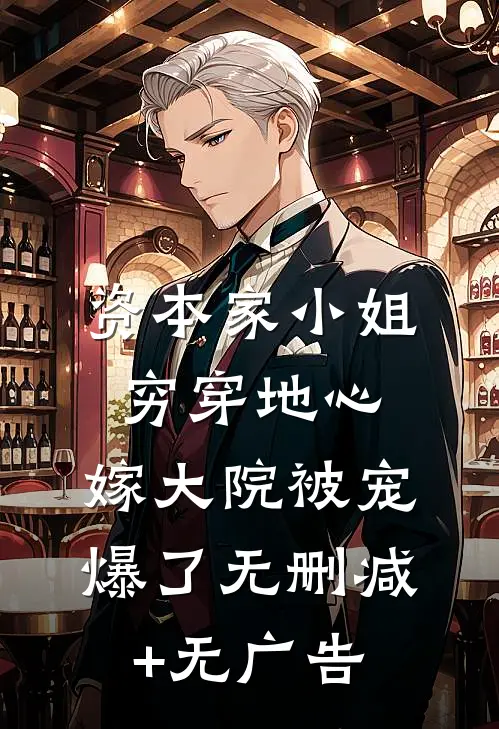资本家小姐穷穿地心，嫁大院被宠爆了无删减+无广告