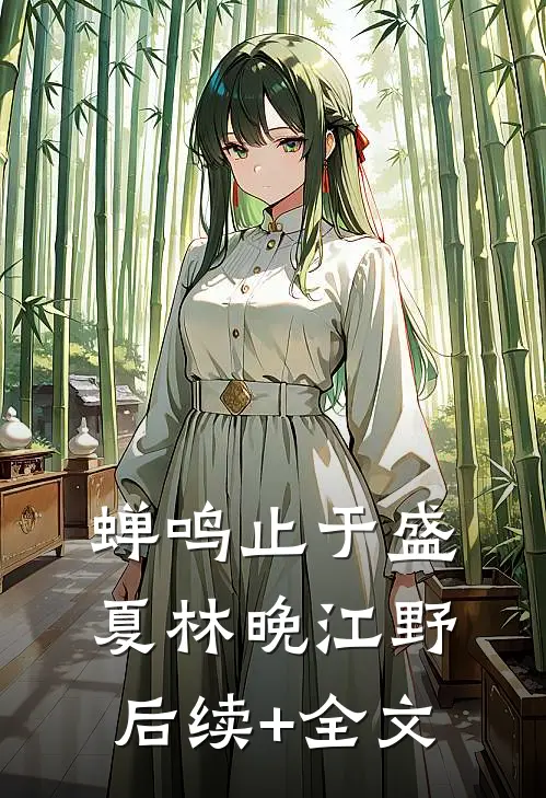 蝉鸣止于盛夏林晚江野后续+全文