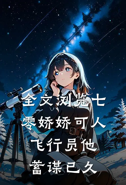 全文浏览七零娇娇可人，飞行员他蓄谋已久