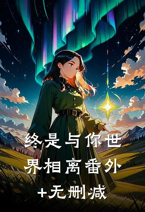 终是与你世界相离番外+无删减