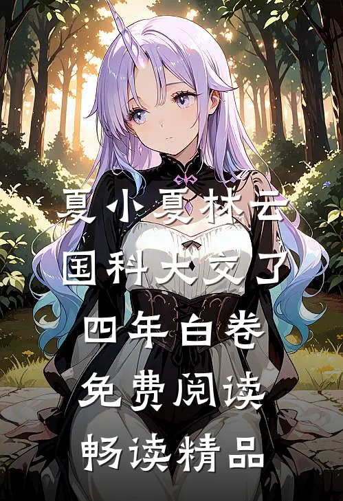 夏小夏林云国科大交了四年白卷免费阅读畅读精品