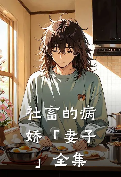 社畜的病娇「妻子」 全集