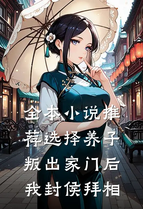 全本小说推荐选择养子，叛出家门后我封侯拜相