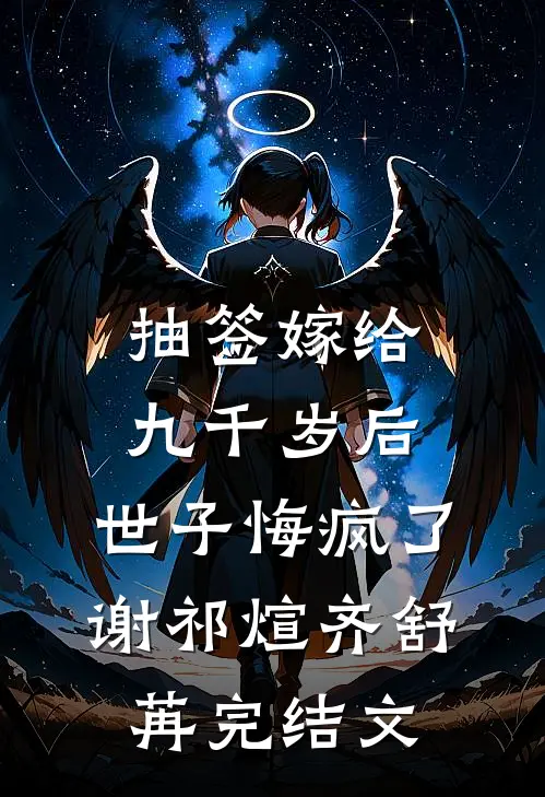 抽签嫁给九千岁后，世子悔疯了谢祁煊齐舒苒完结文