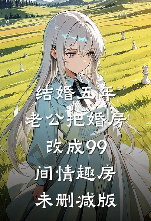 结婚五年，老公把婚房改成99间情趣房未删减版
