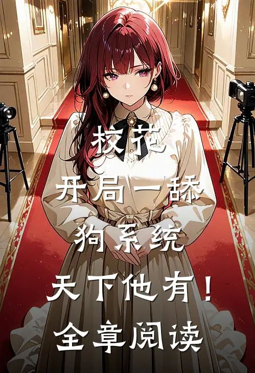 校花：开局一舔狗系统，天下他有！全章阅读