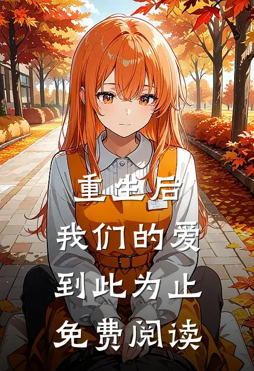 重生后，我们的爱到此为止免费阅读