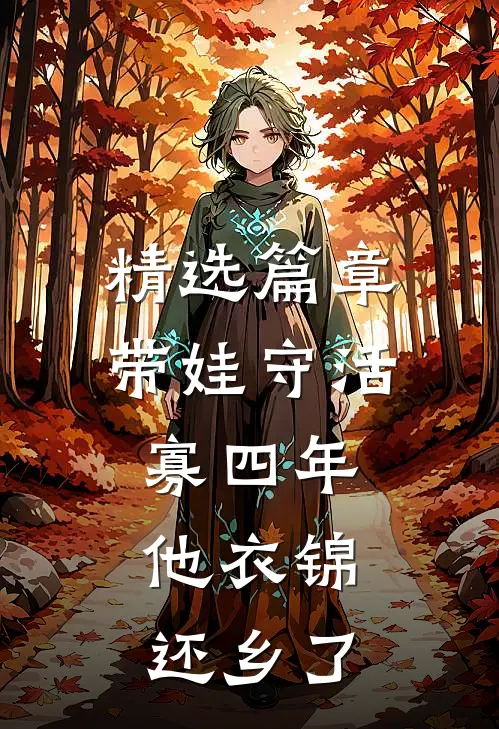 精选篇章带娃守活寡四年，他衣锦还乡了