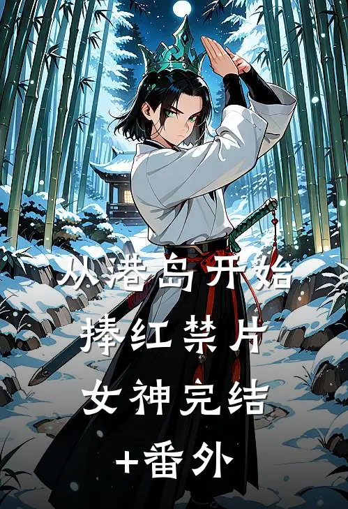 从港岛开始，捧红禁片女神完结+番外