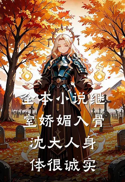 全本小说继室娇媚入骨，沈大人身体很诚实