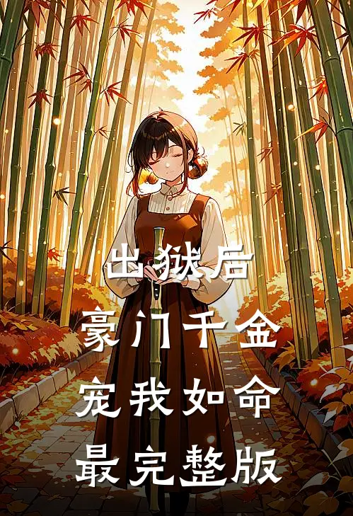 出狱后，豪门千金宠我如命最完整版
