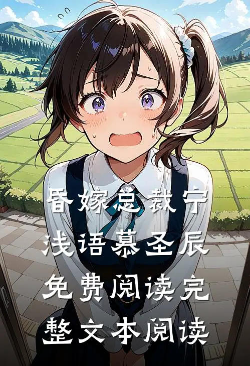 昏嫁总裁宁浅语慕圣辰免费阅读完整文本阅读