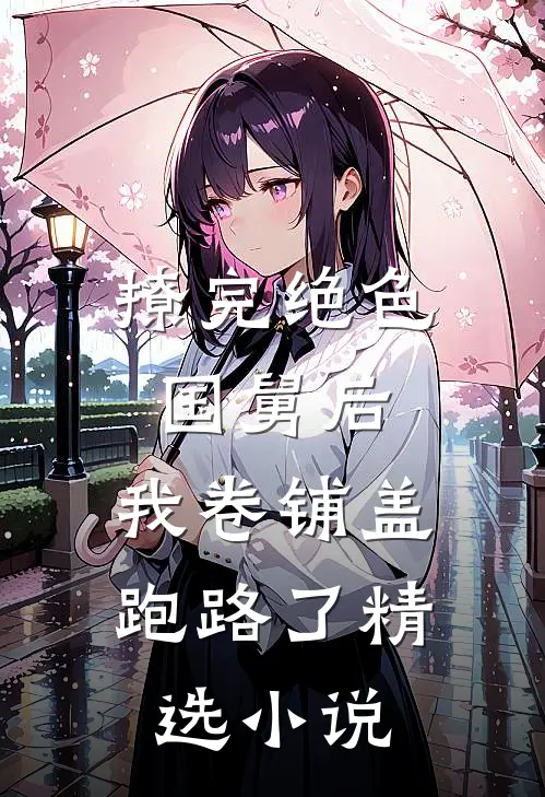 撩完绝色国舅后，我卷铺盖跑路了精选小说