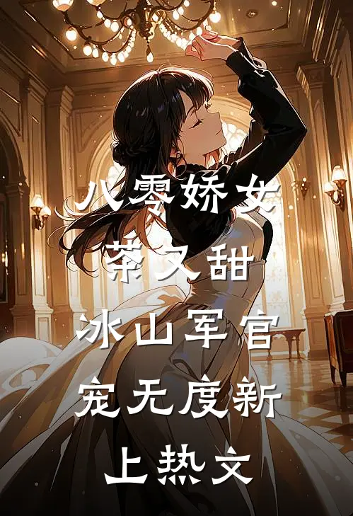 八零娇女茶又甜，冰山军官宠无度新上热文