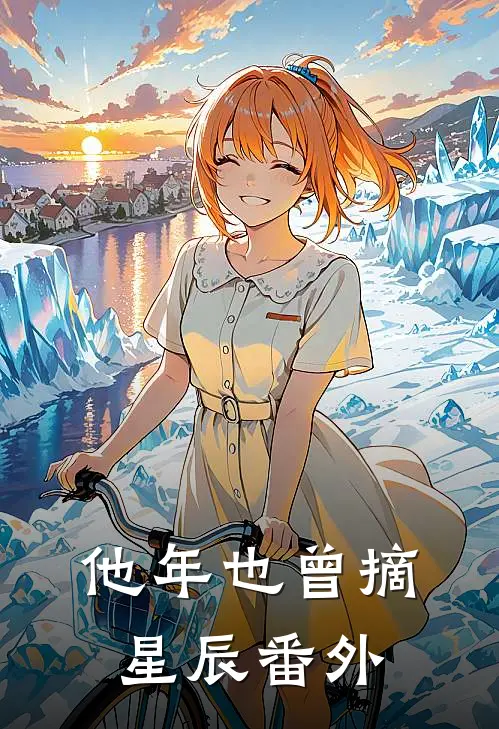 他年也曾摘星辰番外